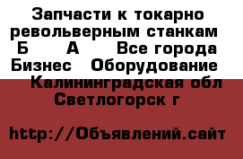 Запчасти к токарно револьверным станкам 1Б240, 1А240 - Все города Бизнес » Оборудование   . Калининградская обл.,Светлогорск г.